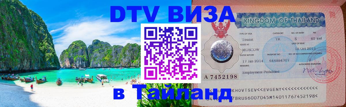 ДТВ виза в Таиланд 